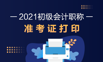 陕西省2021年初级会计考试准考证打印方法